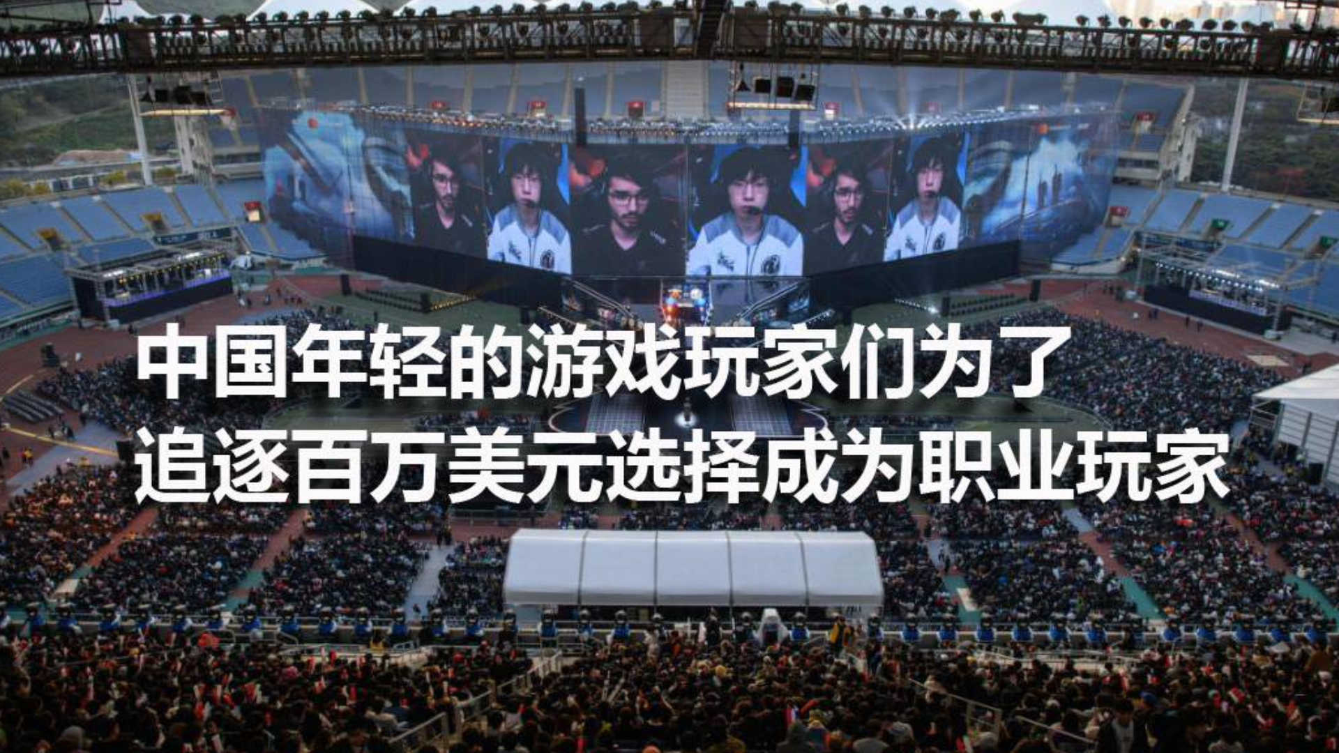 中国年轻的游戏玩家们为了追逐百万美元选择成为职业玩家